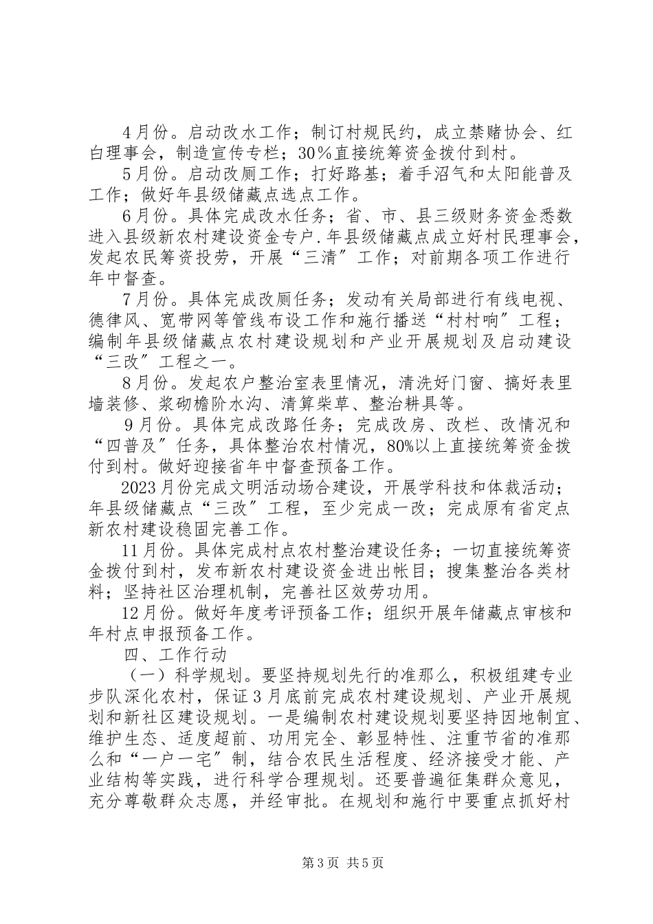 2023年风景区新农村建设点工作方案.docx_第3页