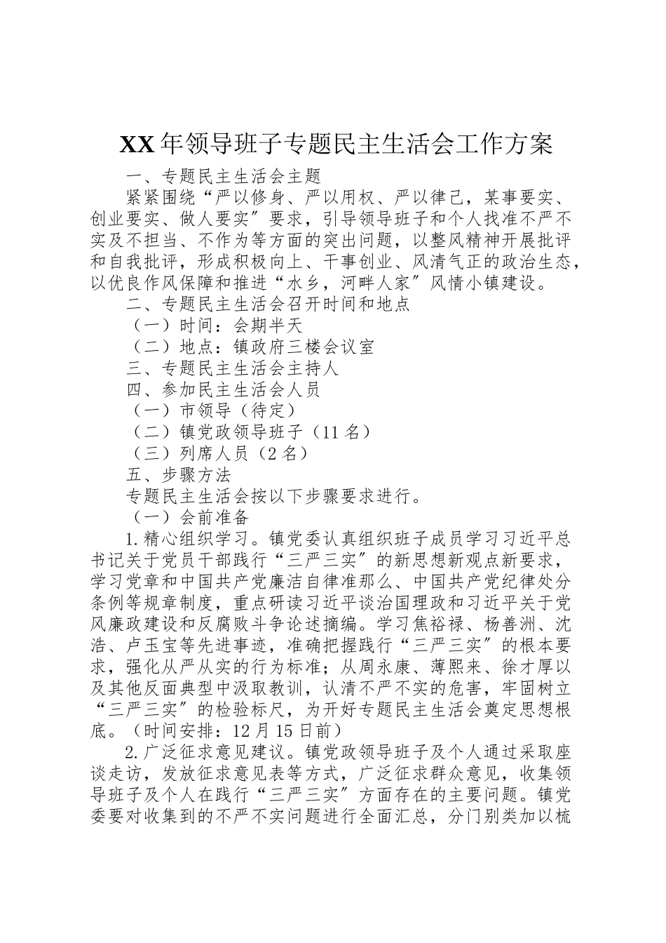 2023年领导班子专题民主生活会工作方案2.doc_第1页