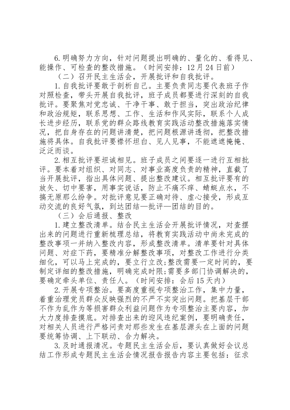 2023年领导班子专题民主生活会工作方案2.doc_第3页