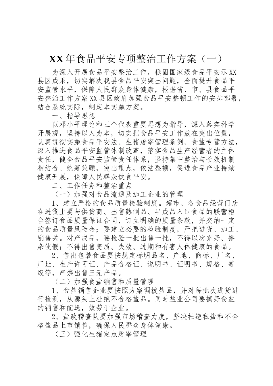 2023年食品安全专项整治工作方案.doc_第1页