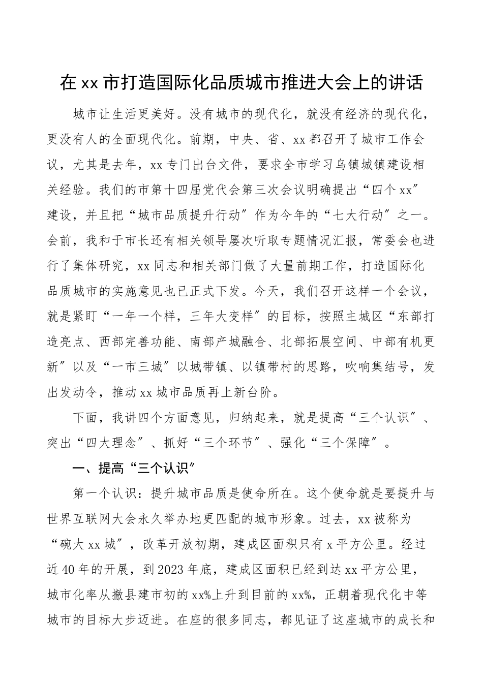 2023年领导讲话xx市打造国际化品质城市推进大会上的讲话含工作方案实施意见.doc_第1页