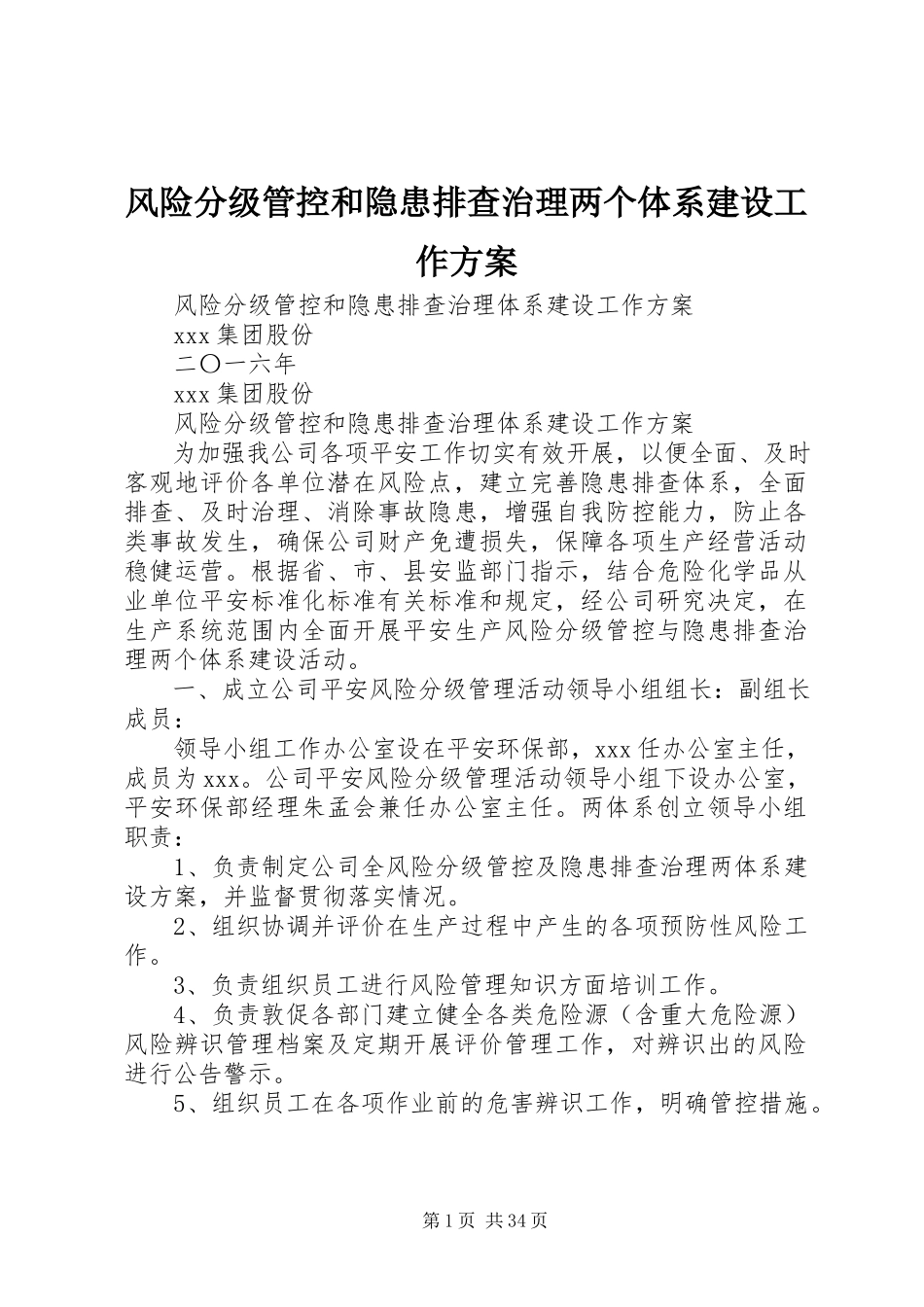 2023年风险分级管控和隐患排查治理两个体系建设工作方案.docx_第1页