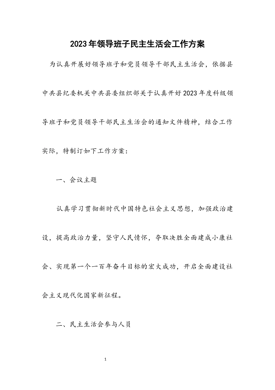 2023年领导班子民主生活会工作方案.docx_第1页