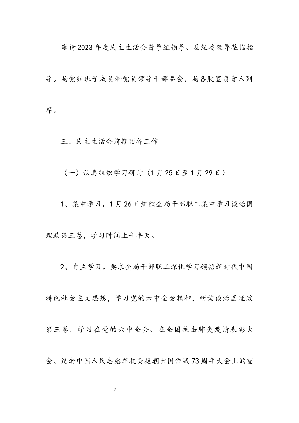 2023年领导班子民主生活会工作方案.docx_第2页