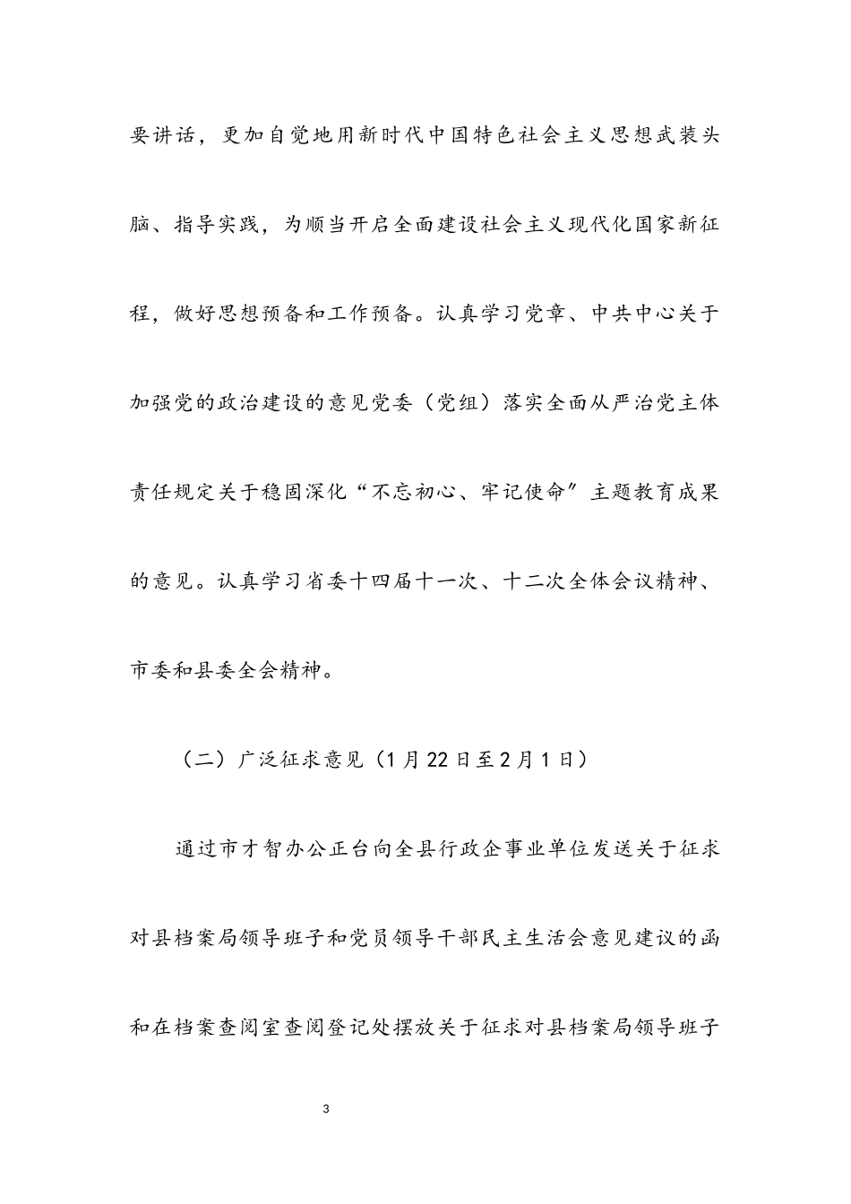 2023年领导班子民主生活会工作方案.docx_第3页