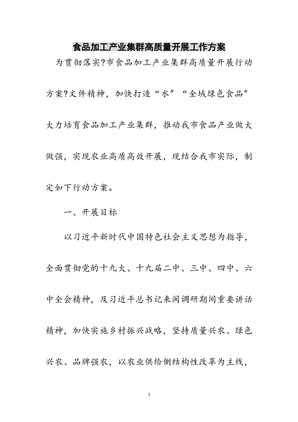 2023年食品加工产业集群高质量发展工作方案范文.doc_第1页