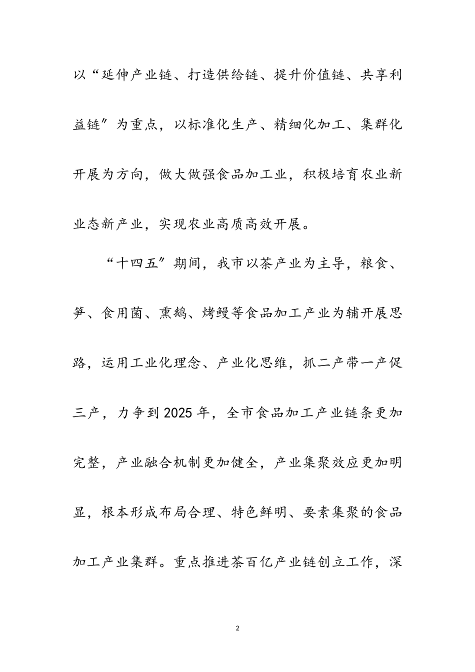 2023年食品加工产业集群高质量发展工作方案范文.doc_第2页