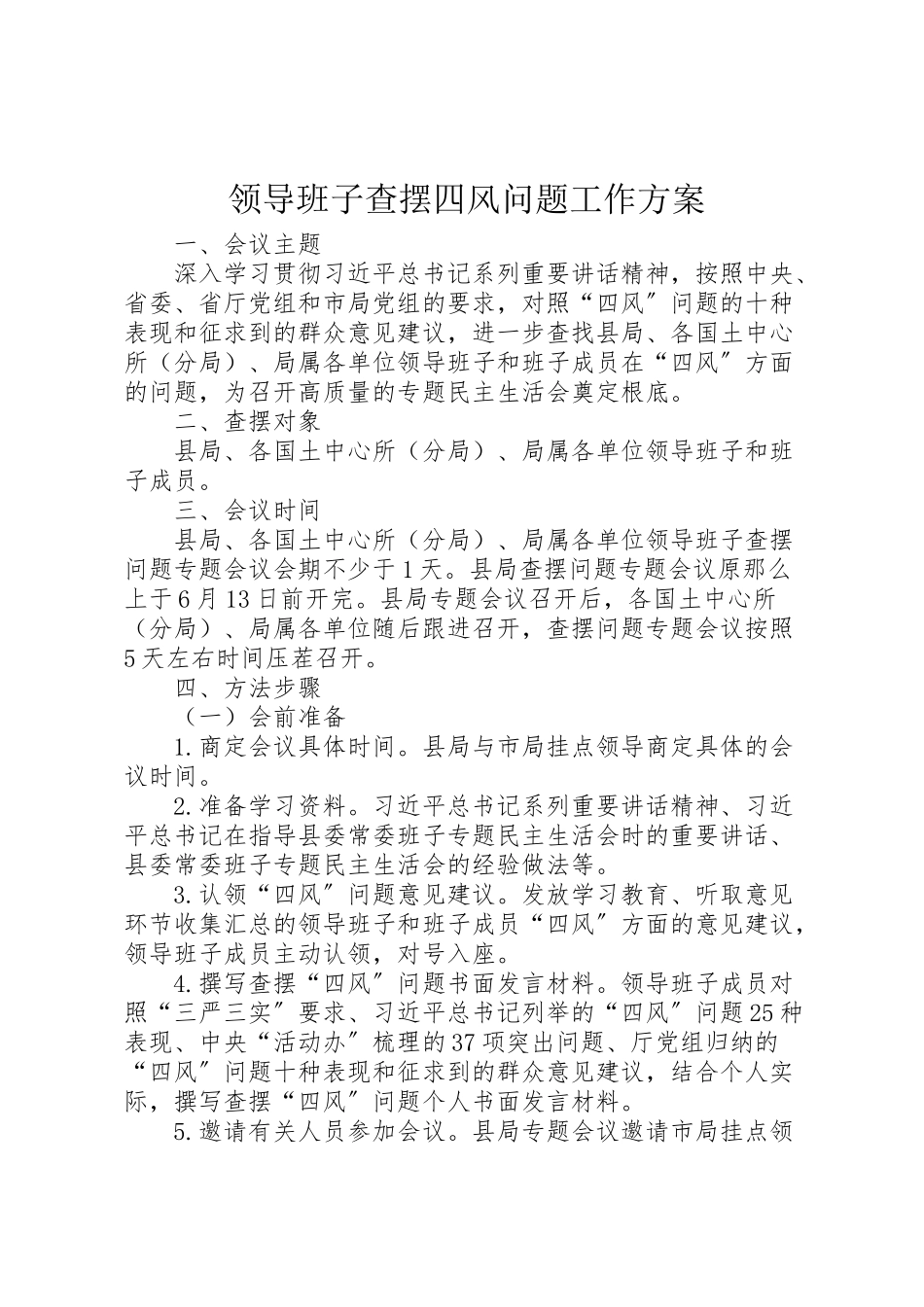 2023年领导班子查摆四风问题工作方案.doc_第1页