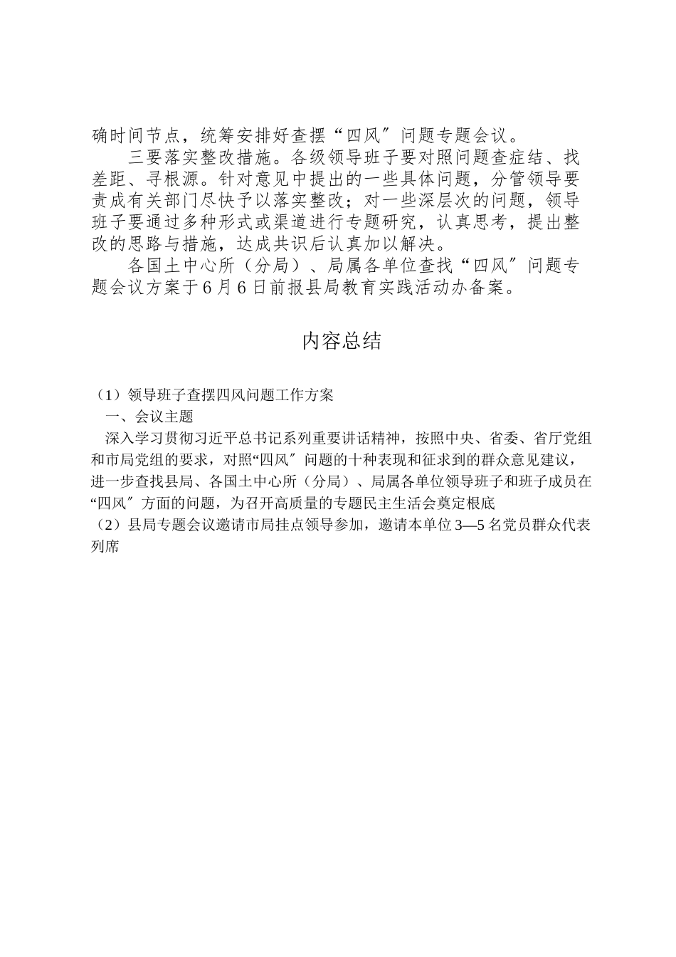 2023年领导班子查摆四风问题工作方案.doc_第3页