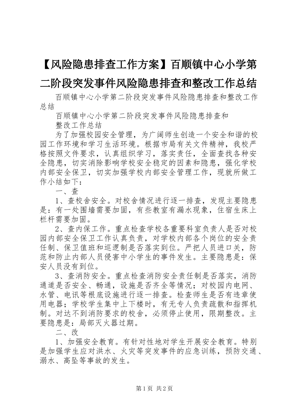 2023年风险隐患排查工作方案百顺镇中心小学第二阶段突发事件风险隐患排查和整改工作总结.docx_第1页