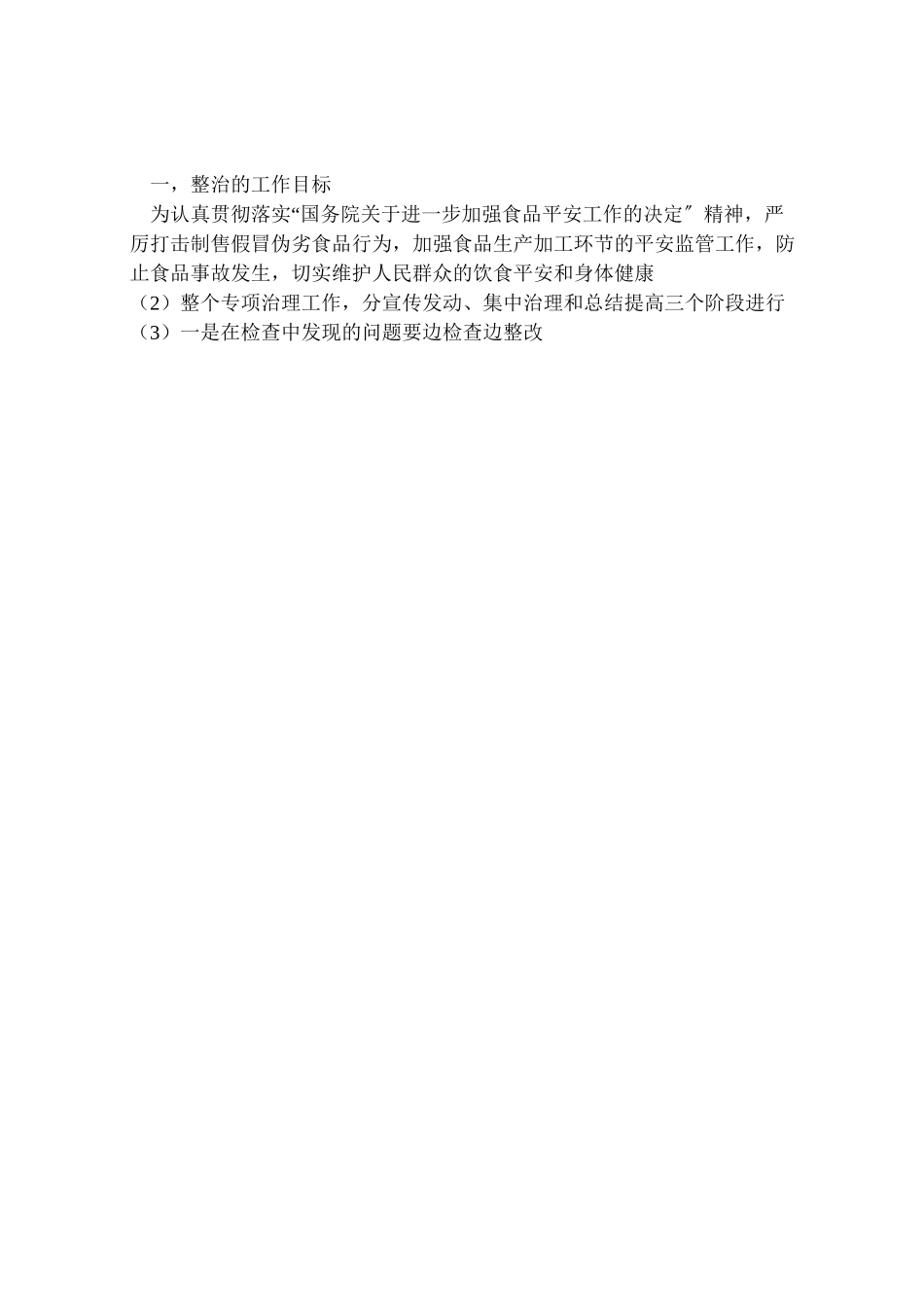 2023年食品加工小作坊专项整治工作方案.doc_第3页