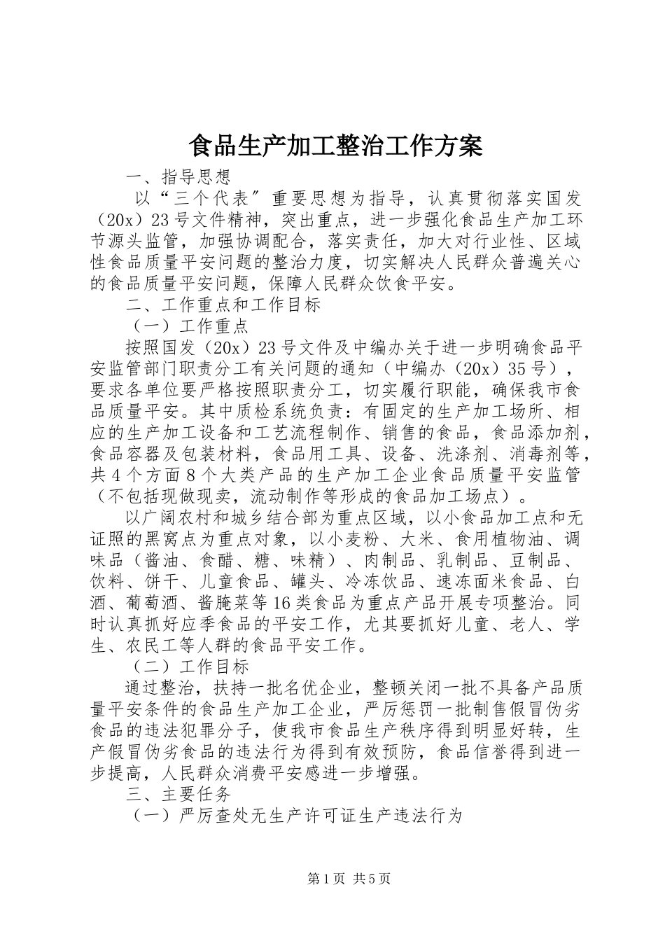 2023年食品生产加工整治工作方案.docx_第1页