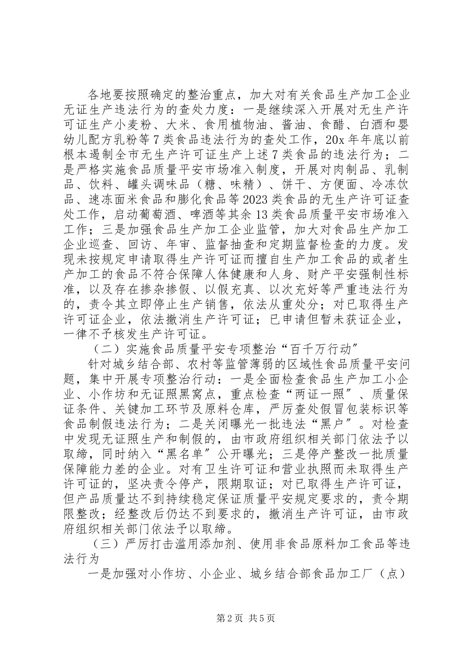 2023年食品生产加工整治工作方案.docx_第2页