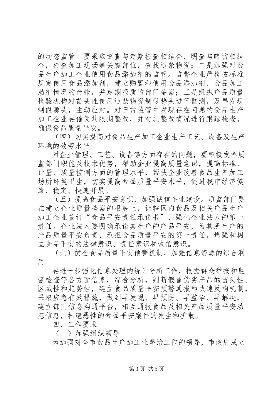 2023年食品生产加工整治工作方案.docx_第3页