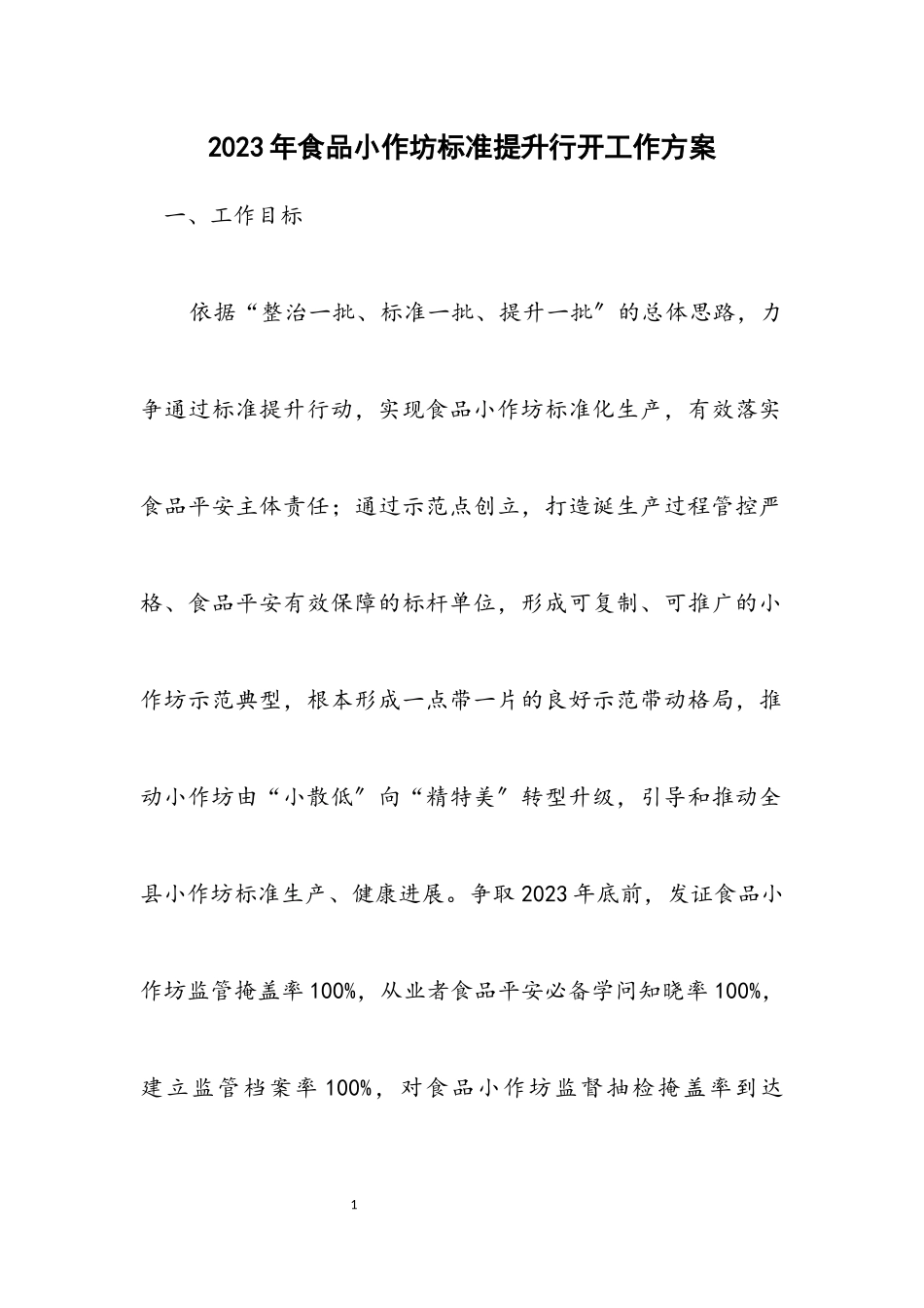 2023年食品小作坊规范提升行动工作方案.docx_第1页