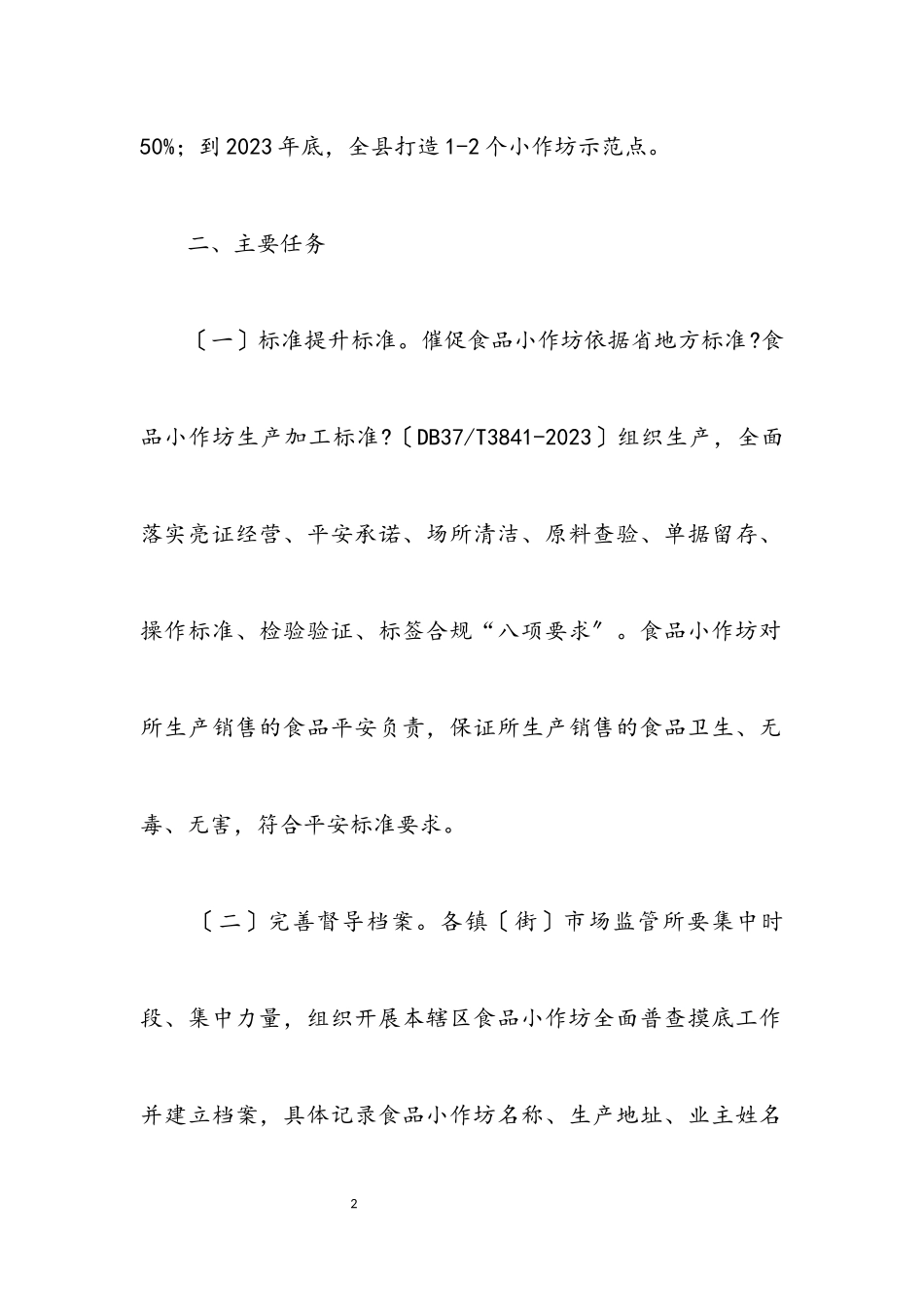 2023年食品小作坊规范提升行动工作方案.docx_第2页
