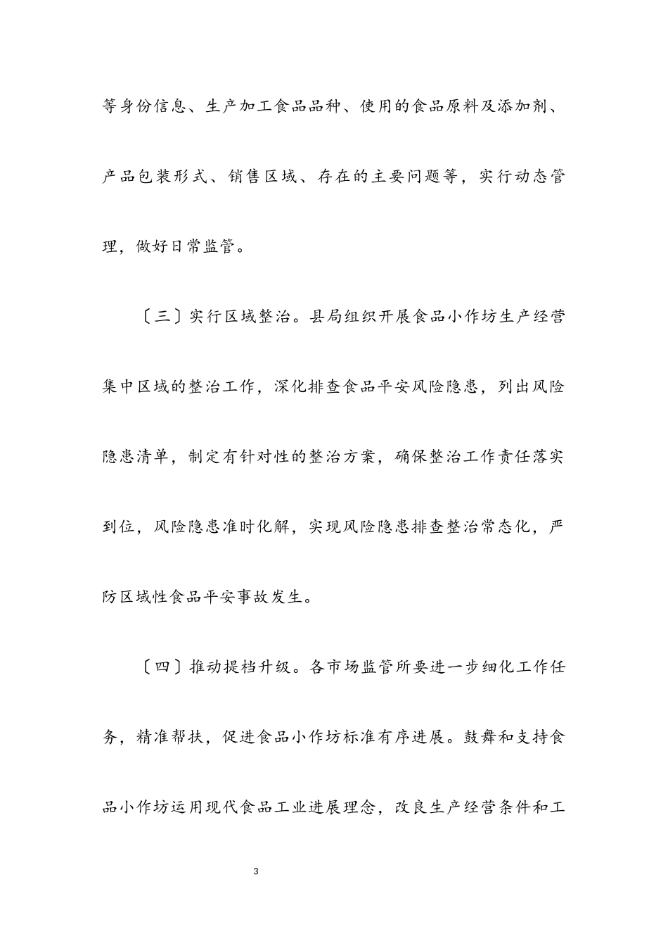 2023年食品小作坊规范提升行动工作方案.docx_第3页
