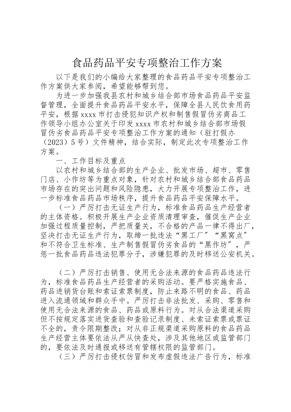 2023年食品药品安全专项整治工作方案.doc_第1页