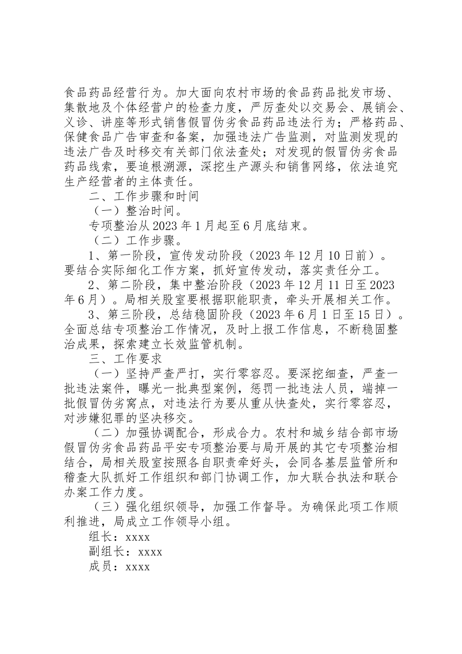 2023年食品药品安全专项整治工作方案.doc_第2页