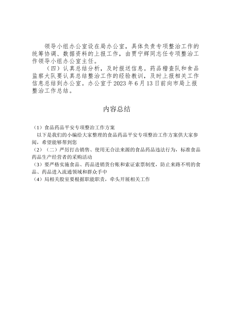 2023年食品药品安全专项整治工作方案.doc_第3页