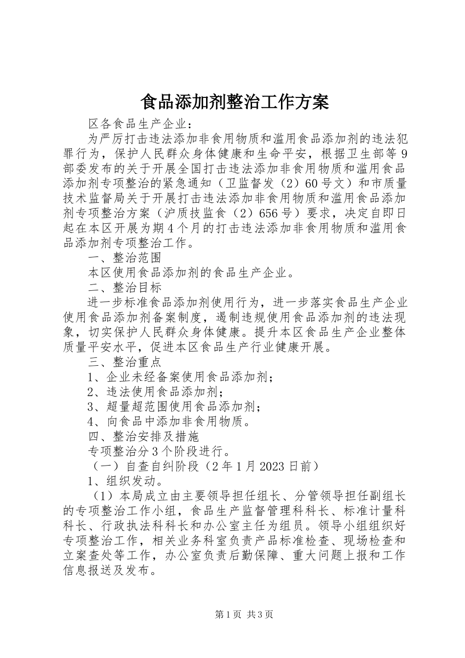 2023年食品添加剂整治工作方案.docx_第1页