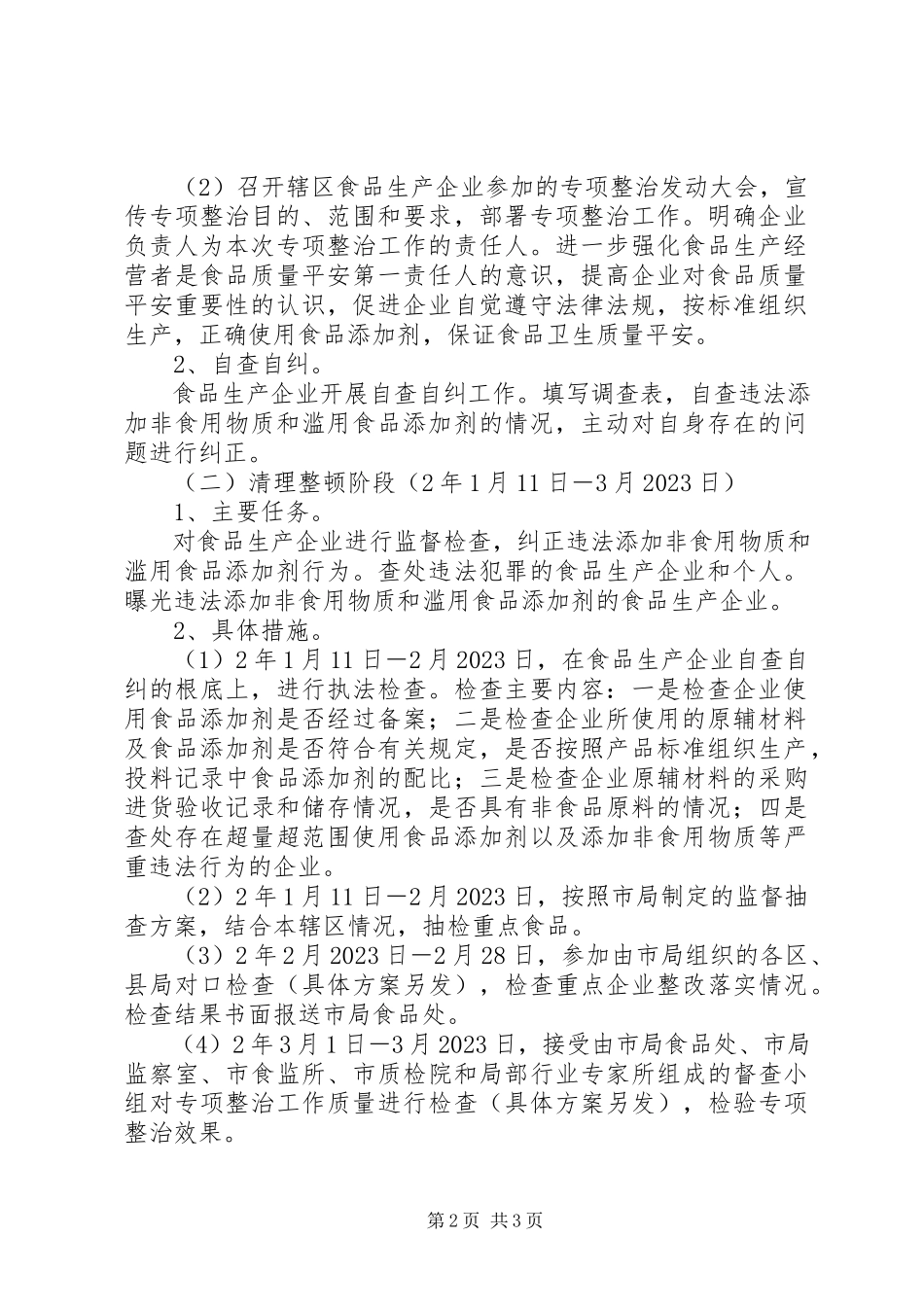 2023年食品添加剂整治工作方案.docx_第2页