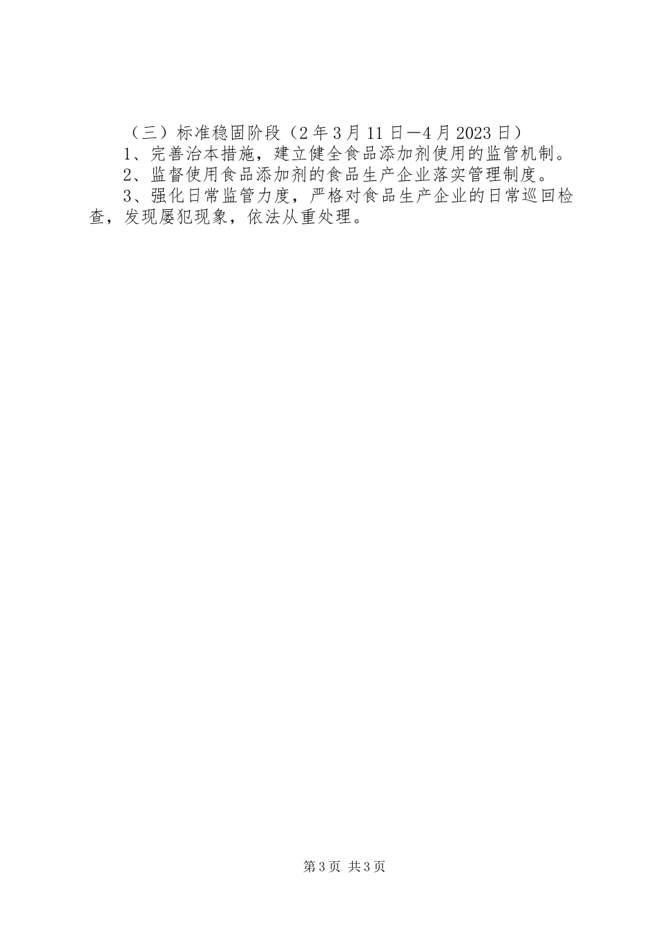 2023年食品添加剂整治工作方案.docx_第3页