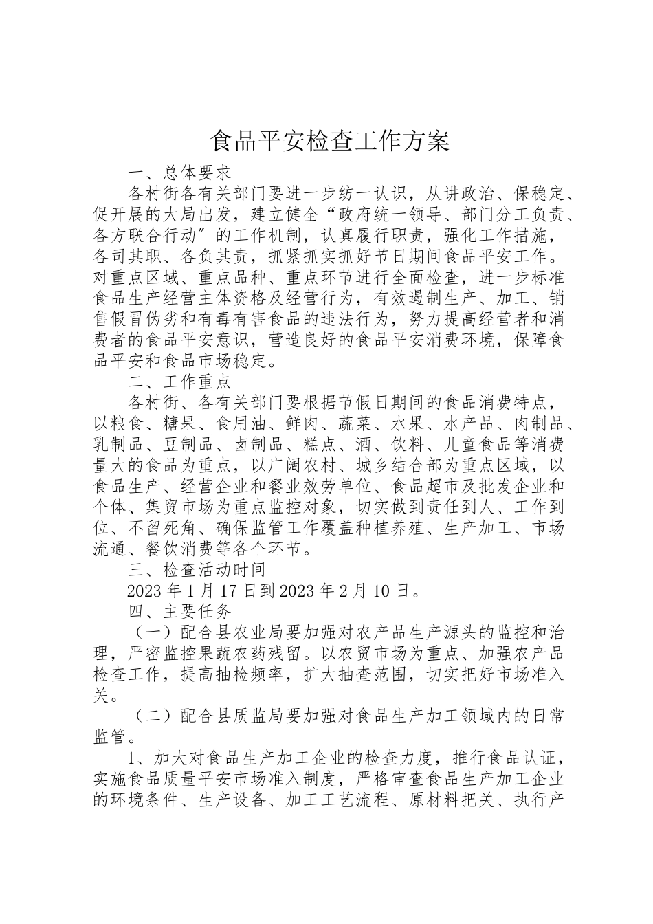 2023年食品安全检查工作方案.doc_第1页