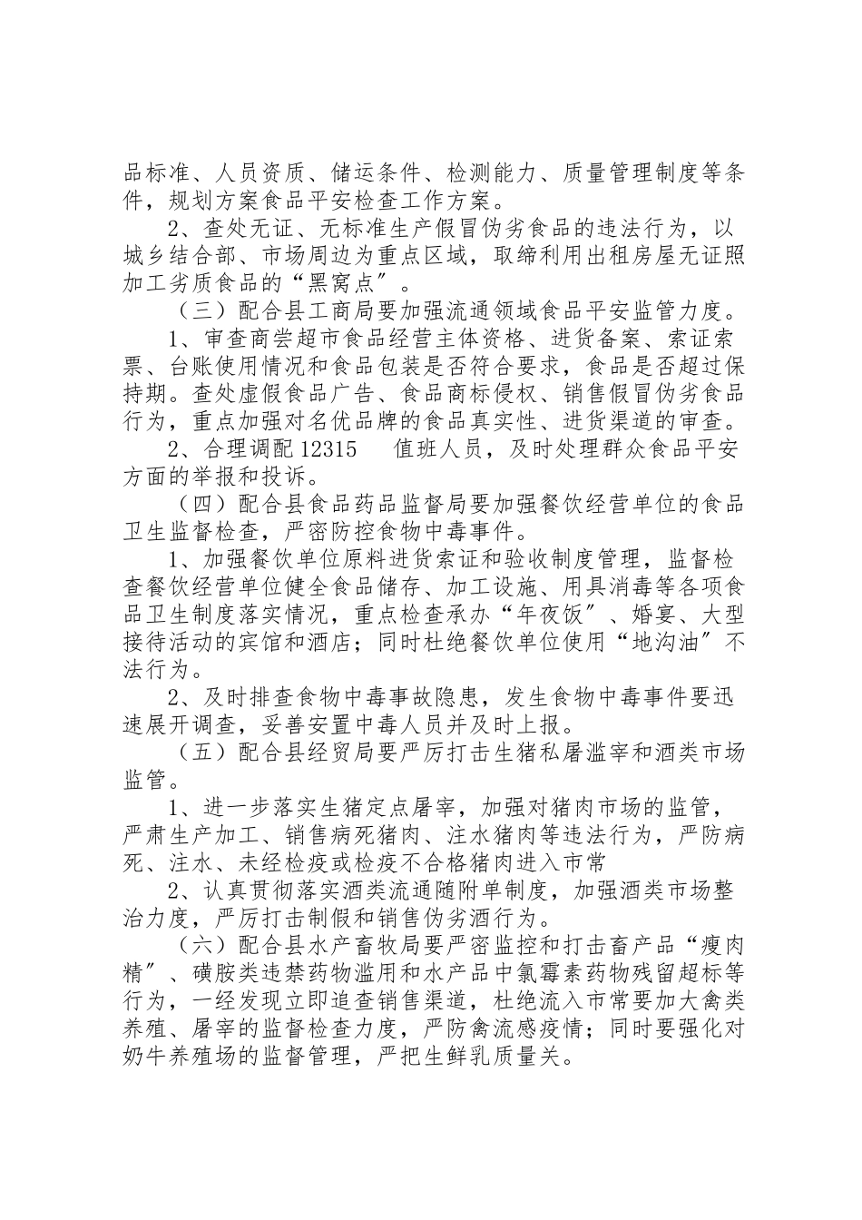 2023年食品安全检查工作方案.doc_第2页