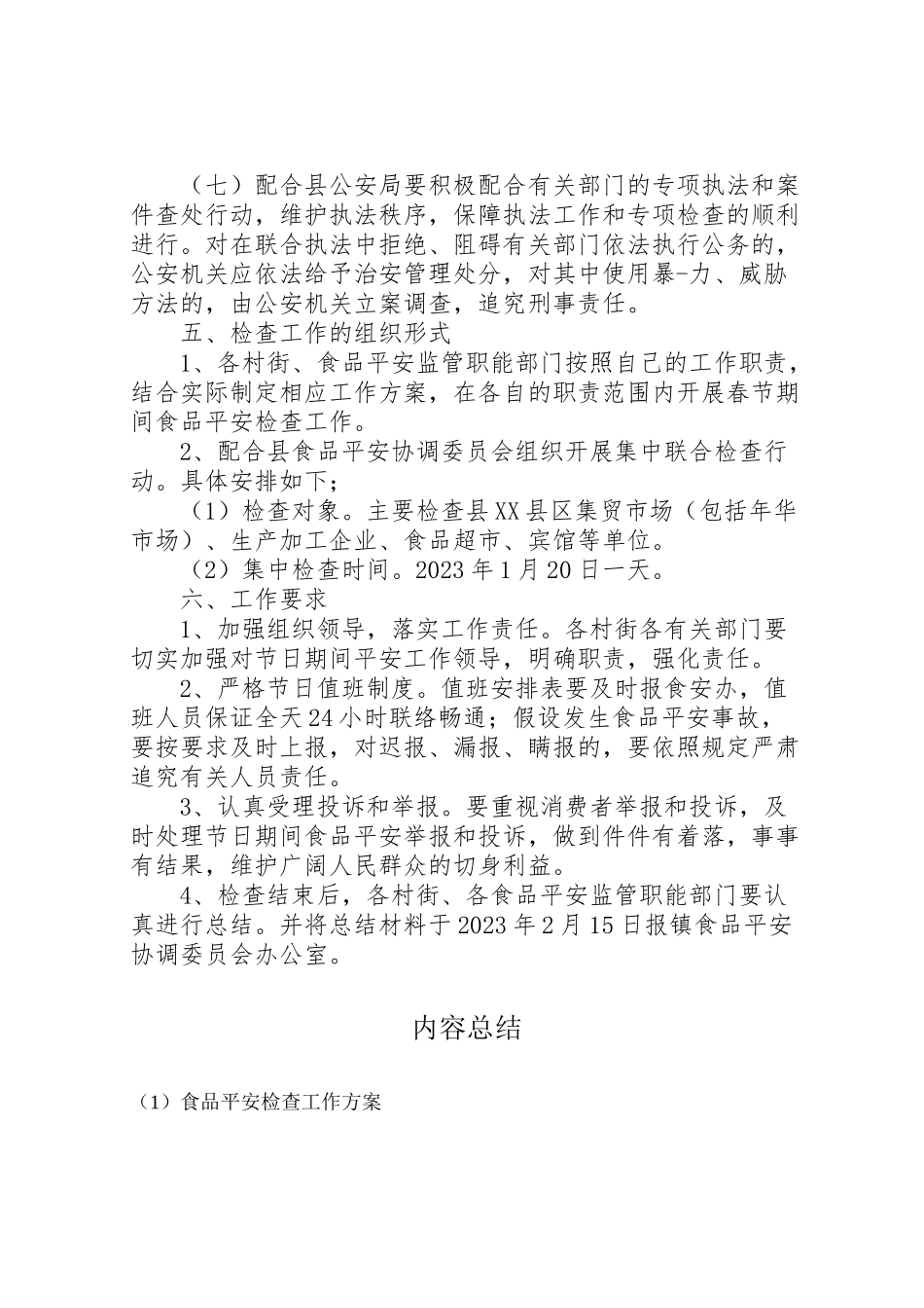 2023年食品安全检查工作方案.doc_第3页