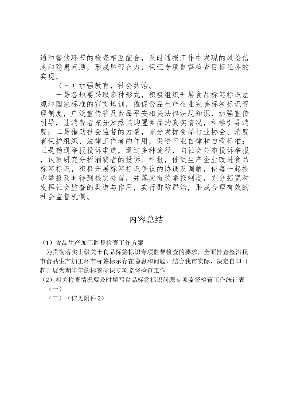 2023年食品生产加工监督检查工作方案.doc_第3页