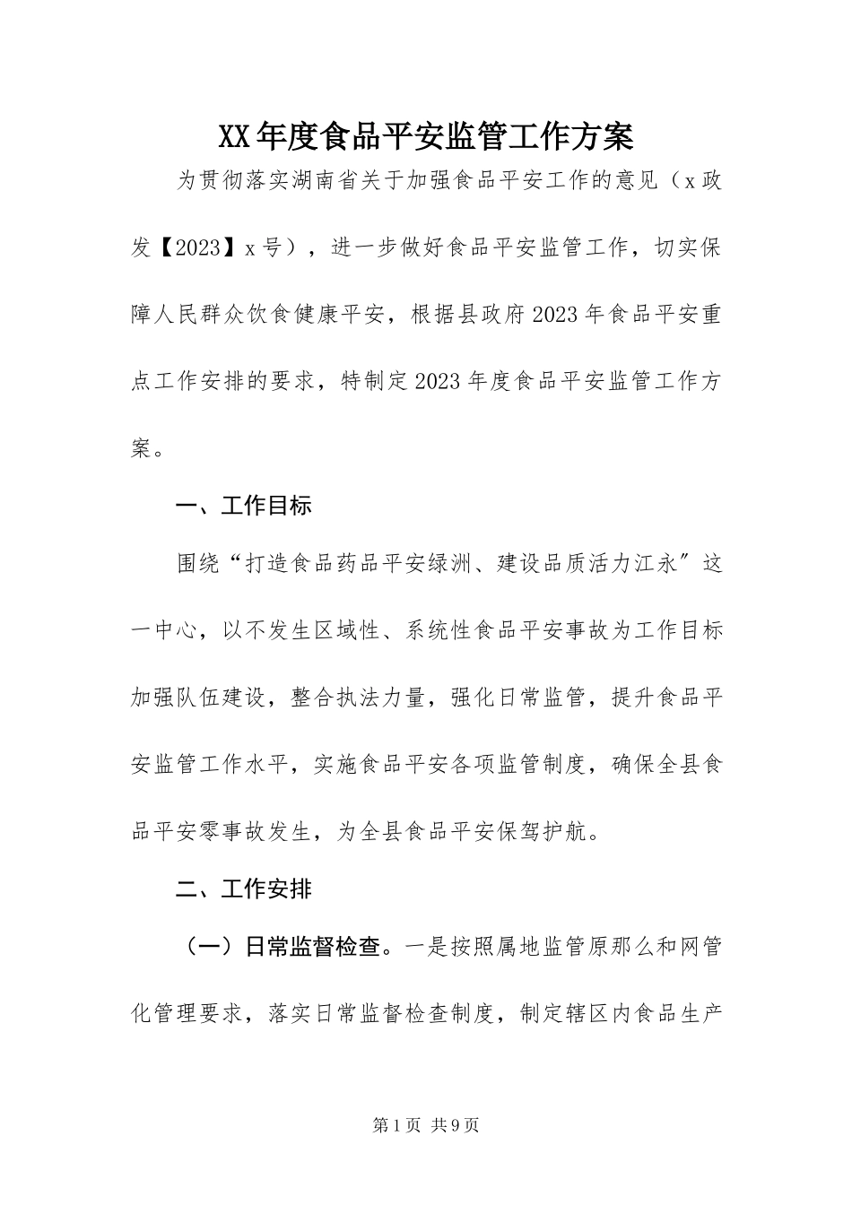 2023年食品安全监管工作方案.docx_第1页