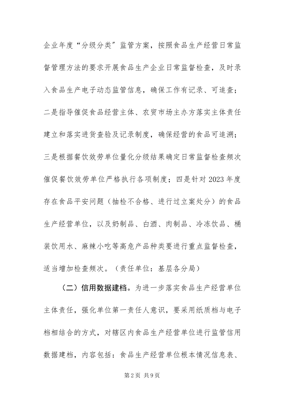 2023年食品安全监管工作方案.docx_第2页