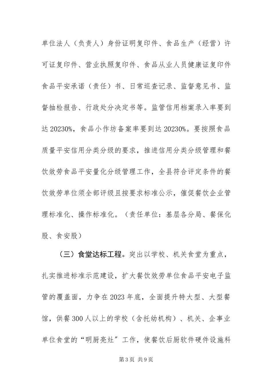 2023年食品安全监管工作方案.docx_第3页