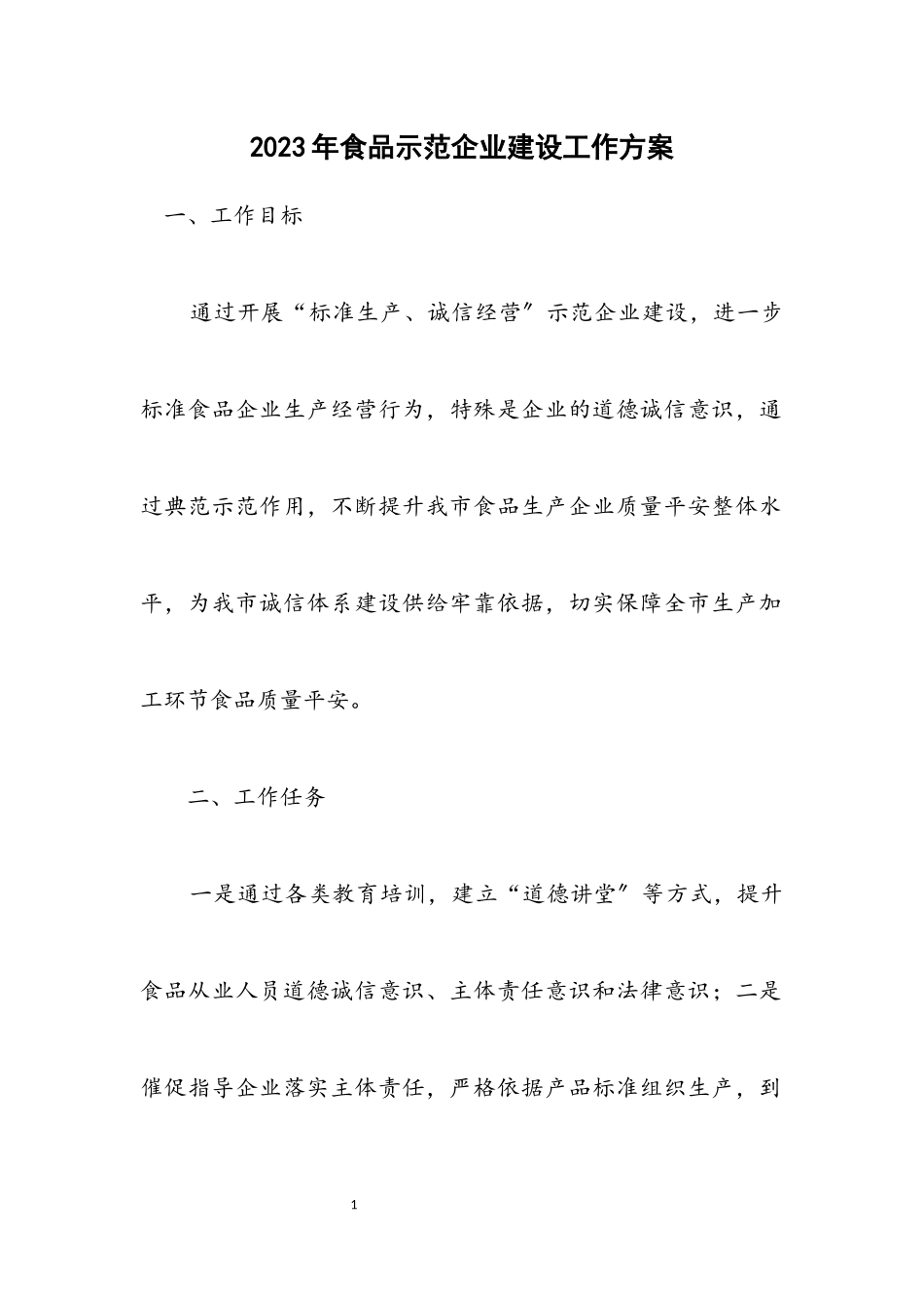 2023年食品示范企业建设工作方案.docx_第1页
