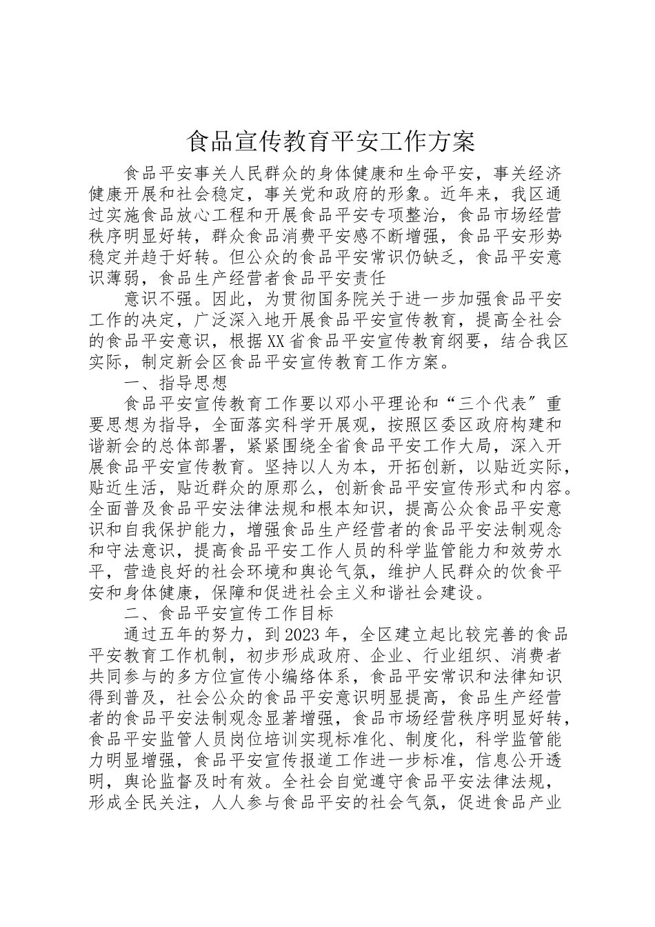 2023年食品宣传教育安全工作方案 .doc_第1页