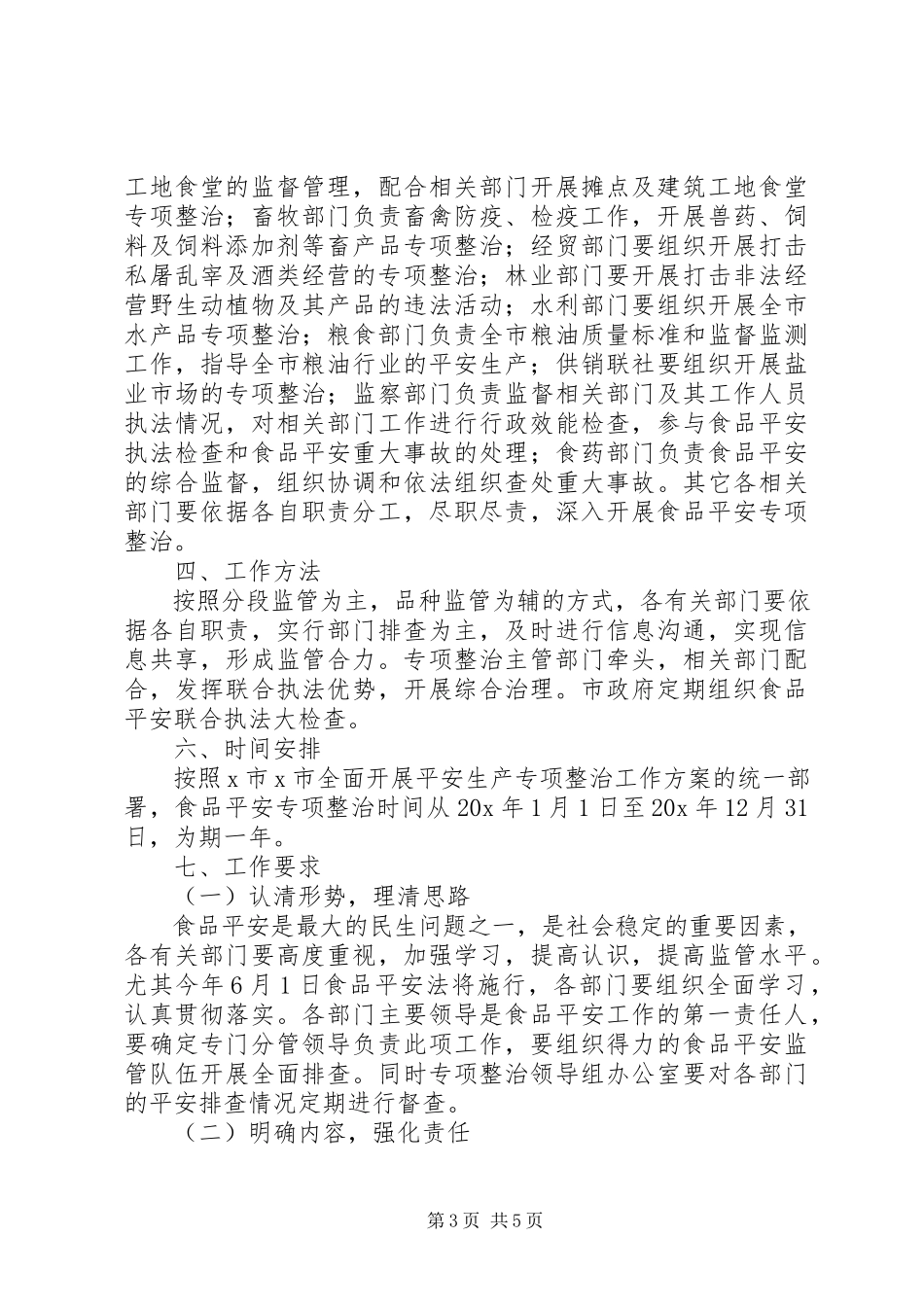 2023年食品安全生产专项整治实施工作方案.docx_第3页
