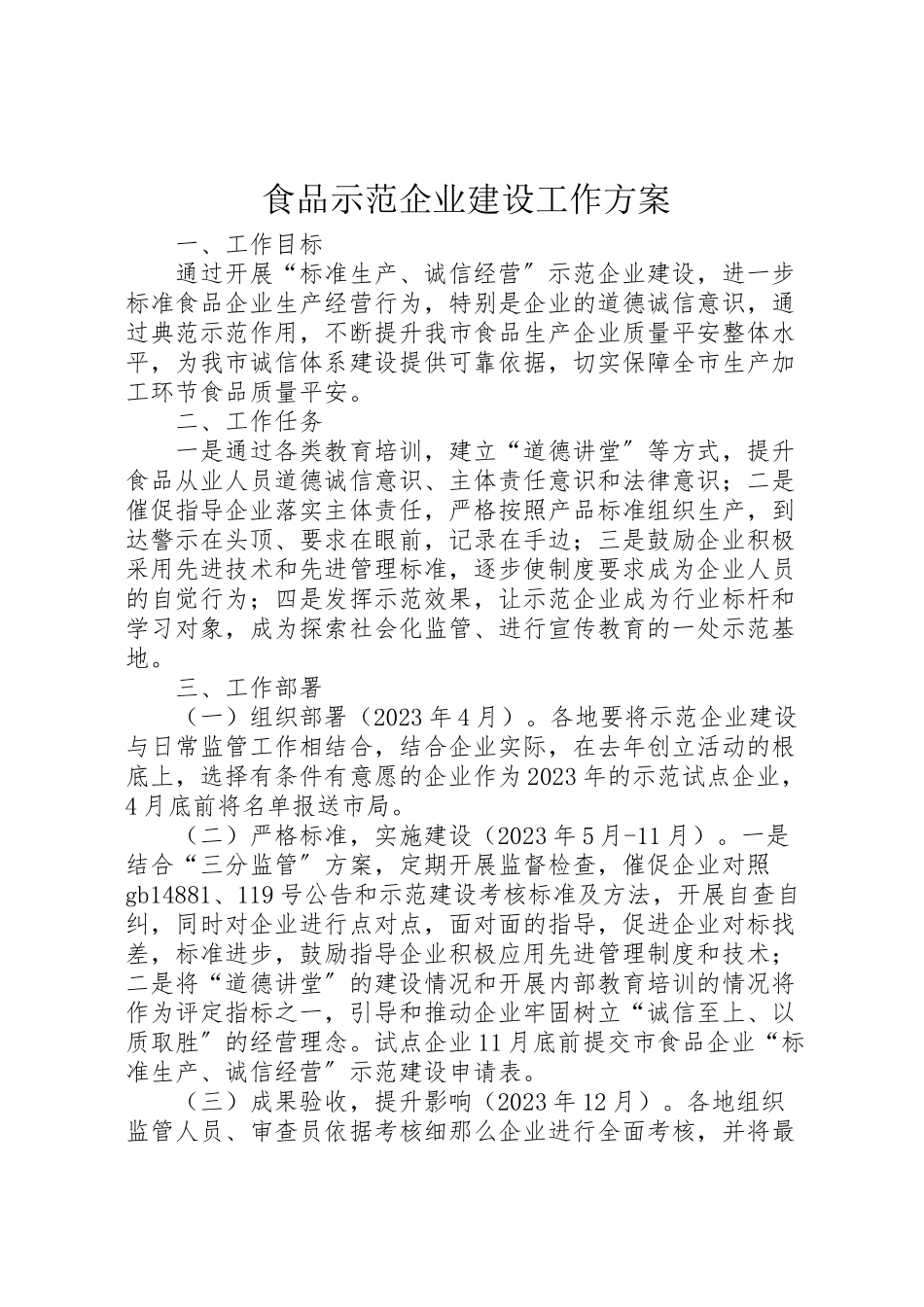 2023年食品示范企业建设工作方案.doc_第1页