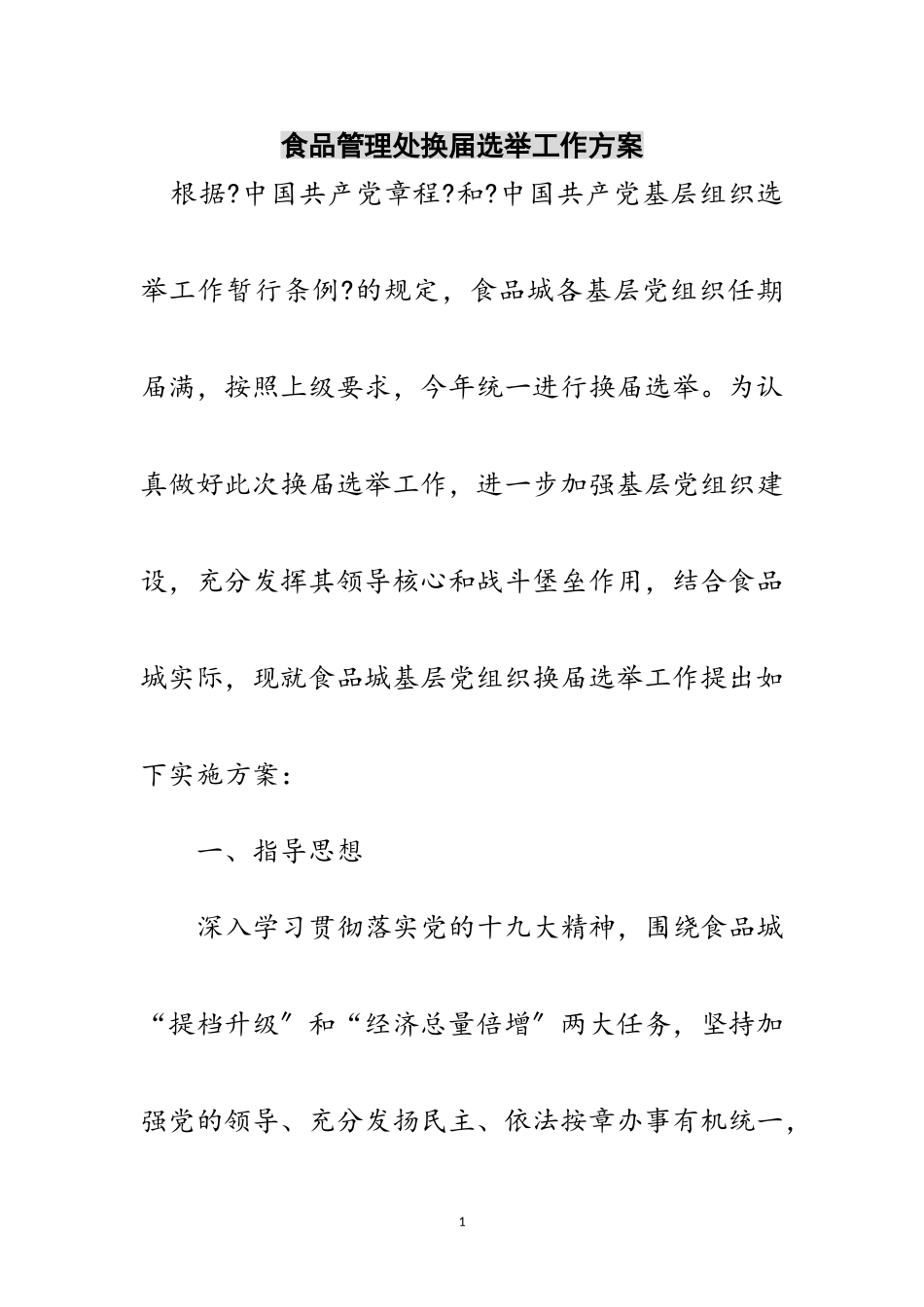 2023年食品管理处换届选举工作方案范文.doc_第1页
