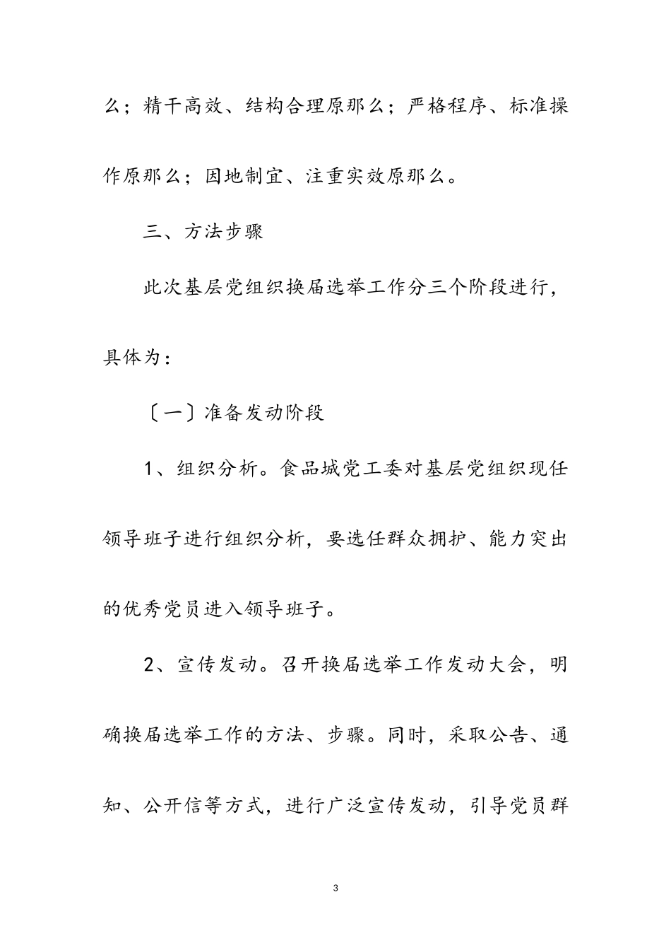 2023年食品管理处换届选举工作方案范文.doc_第3页