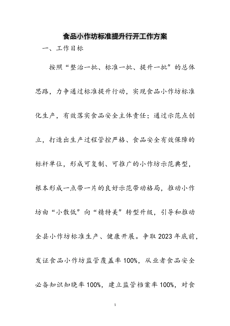 2023年食品小作坊规范提升行动工作方案范文.doc_第1页