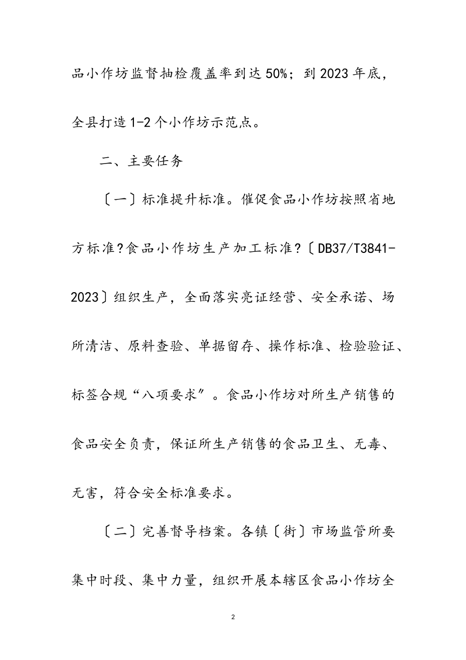 2023年食品小作坊规范提升行动工作方案范文.doc_第2页