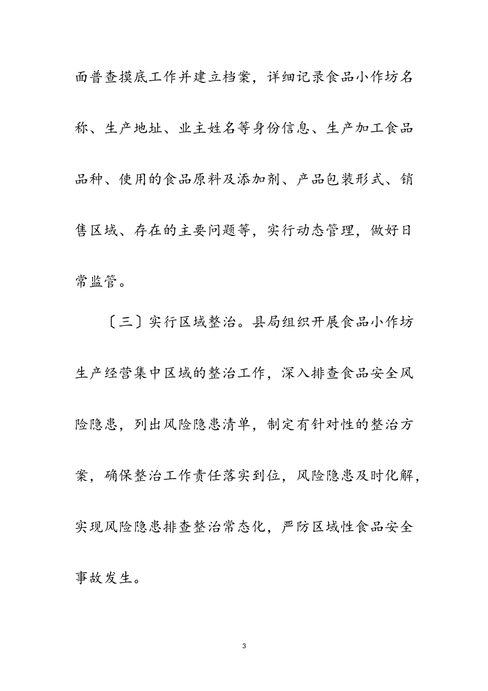 2023年食品小作坊规范提升行动工作方案范文.doc_第3页