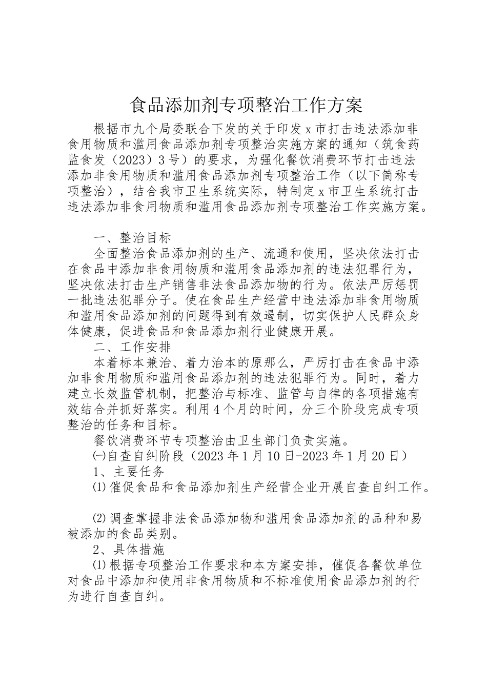2023年食品添加剂专项整治工作方案.doc_第1页
