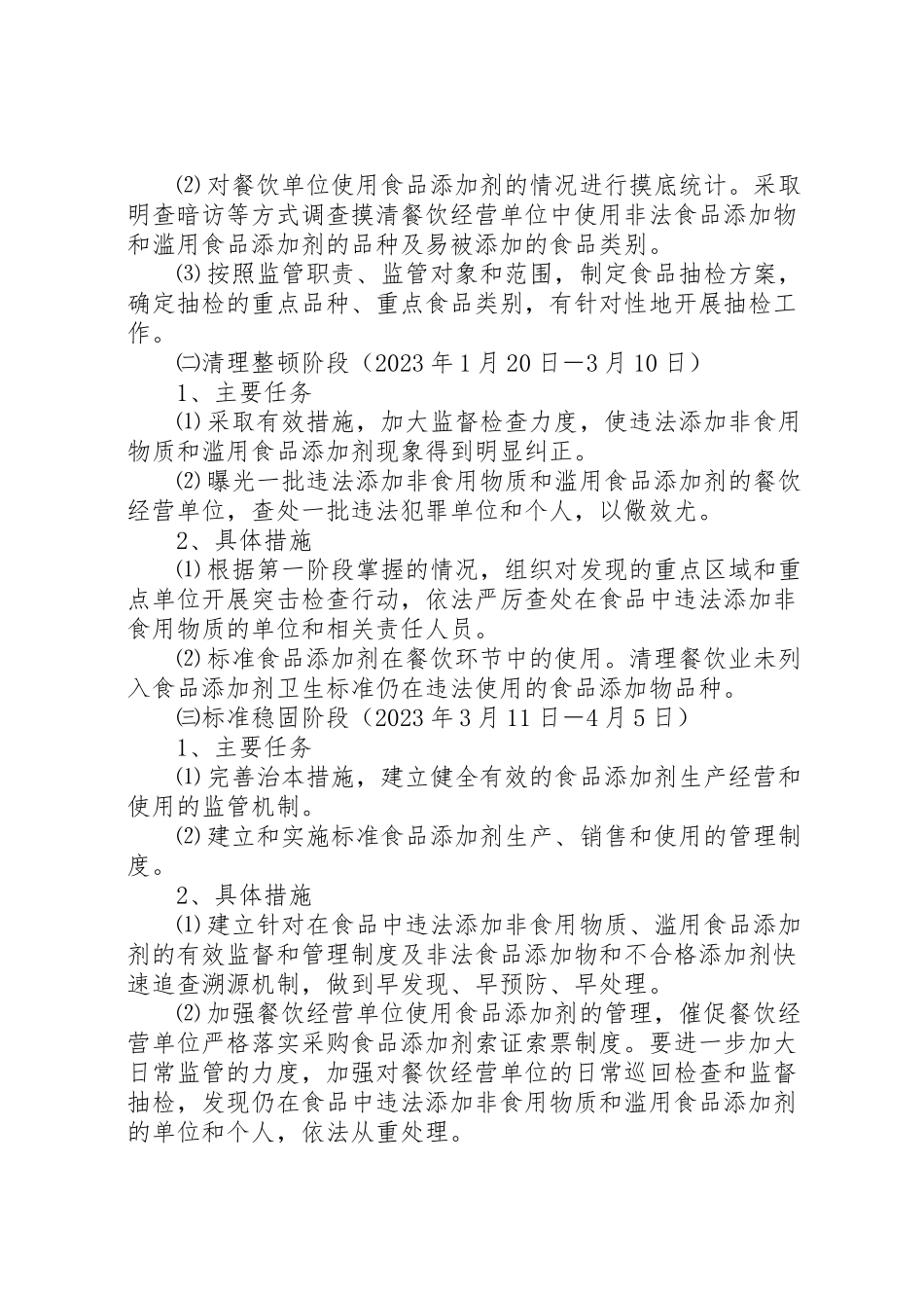 2023年食品添加剂专项整治工作方案.doc_第2页