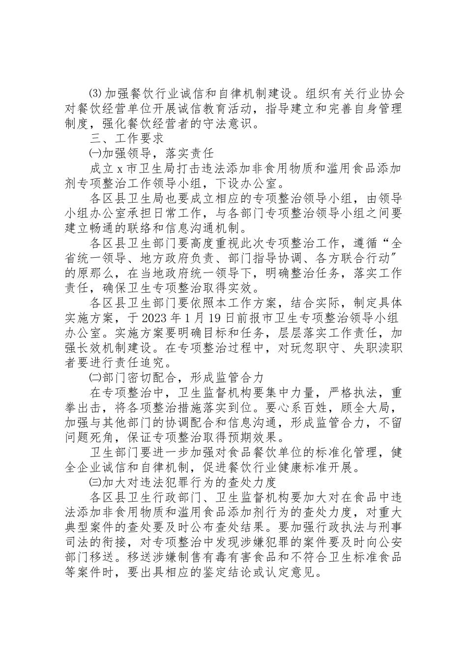 2023年食品添加剂专项整治工作方案.doc_第3页
