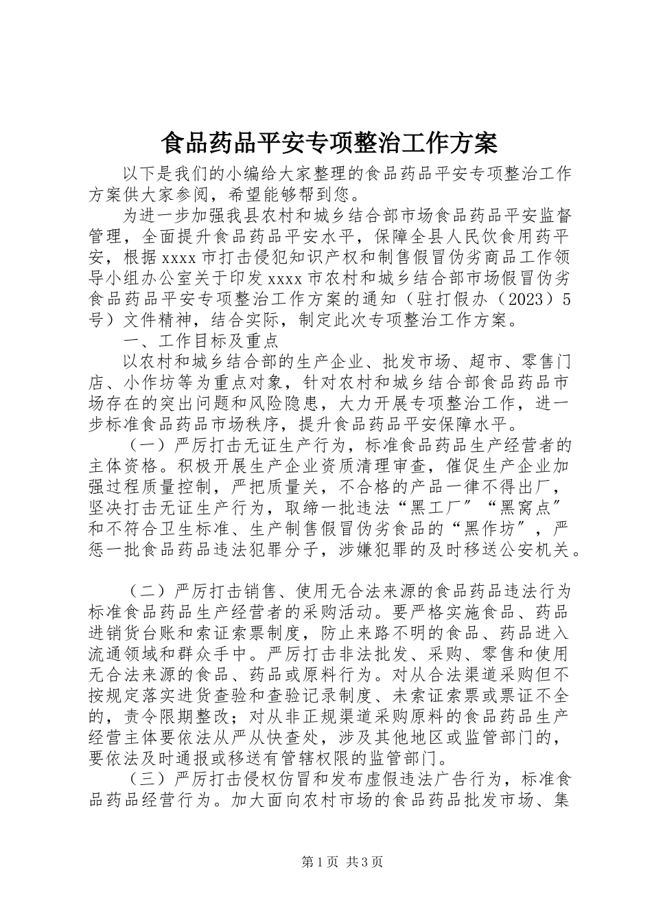 2023年食品药品安全专项整治工作方案.docx_第1页