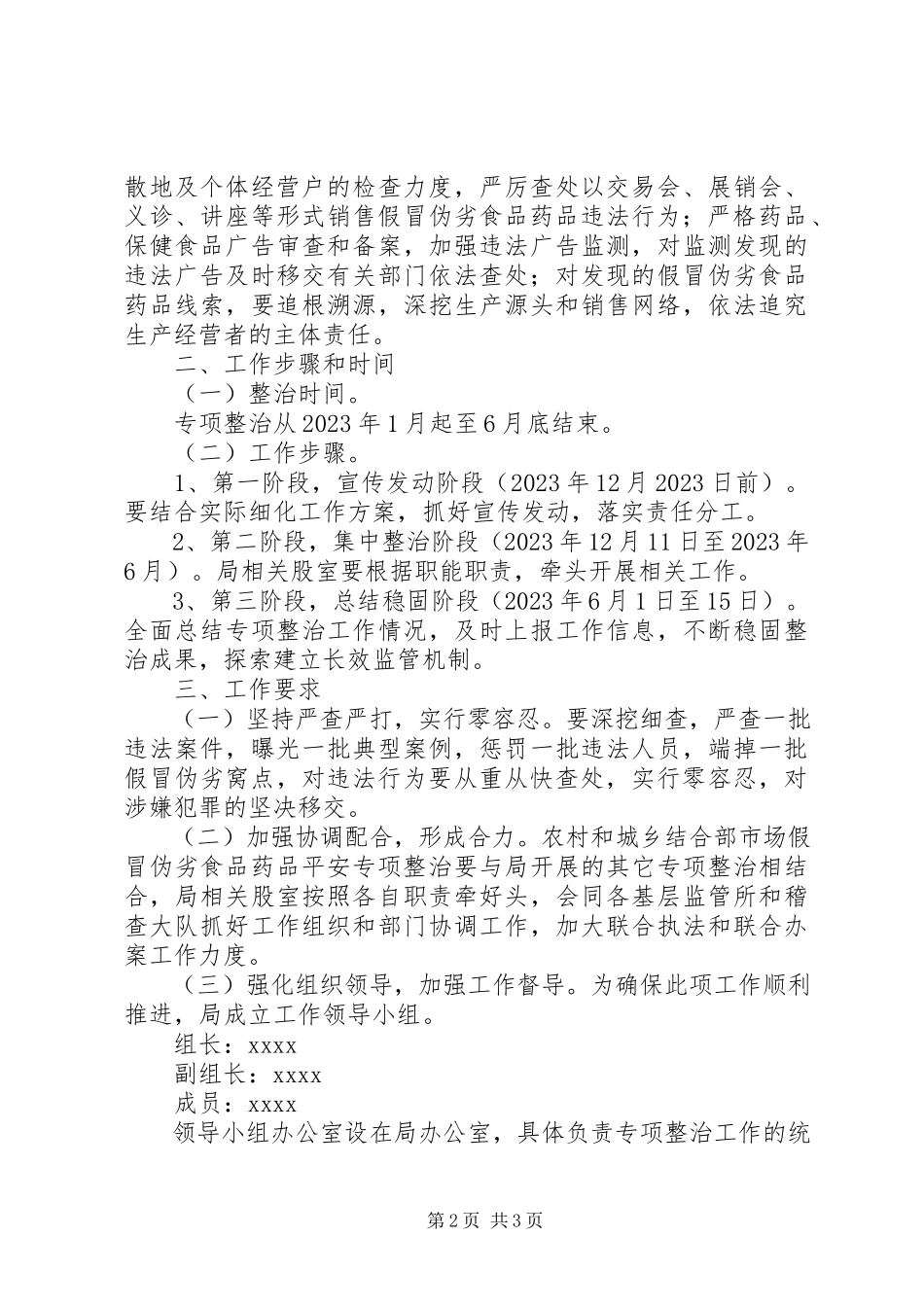 2023年食品药品安全专项整治工作方案.docx_第2页
