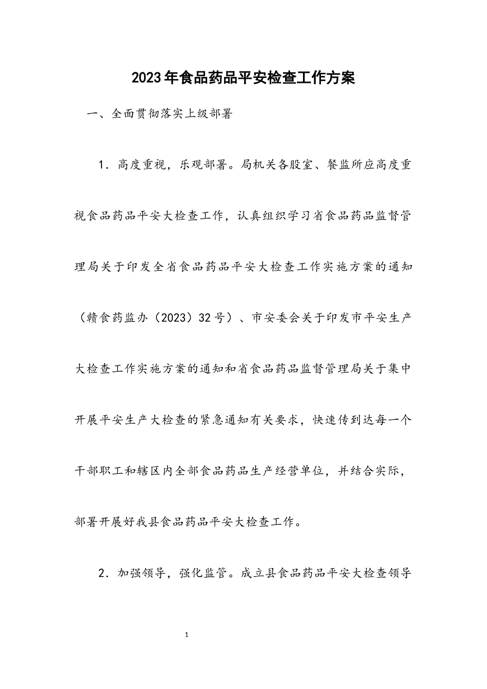 2023年食品药品安全检查工作方案.docx_第1页