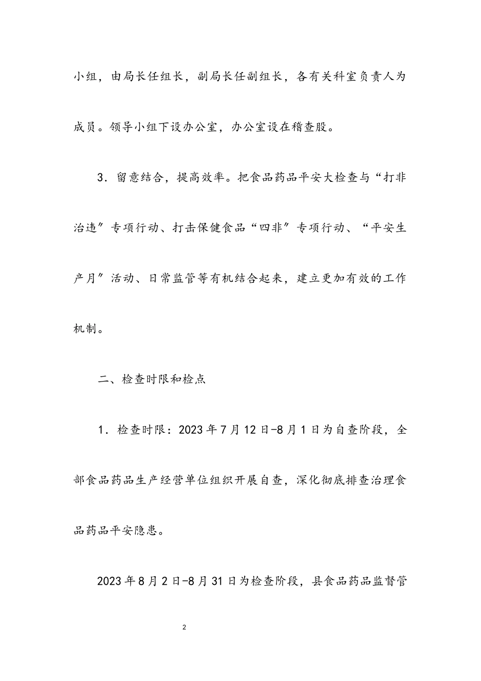 2023年食品药品安全检查工作方案.docx_第2页